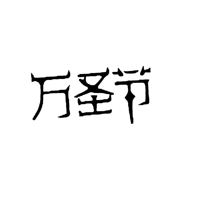 万圣节高清PNG透明字体与节日元素，PSD设计素材免费下载