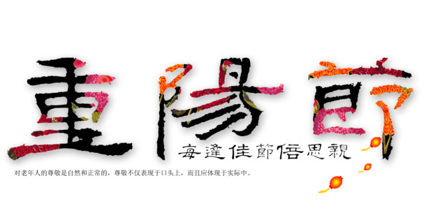 重阳节PNG透明图片素材，节日元素及多样节日设计资源下载