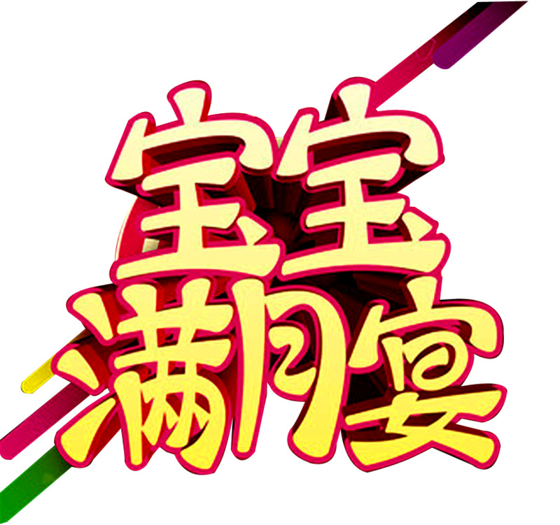 宝宝满月宴高清PNG透明图片素材下载，节日元素&其他节日设计