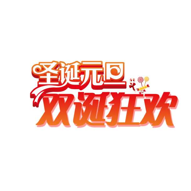 圣诞元旦双节庆典，高清PNG透明素材，PSD格式节日元素下载