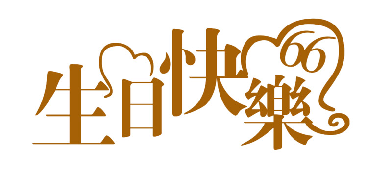 高清艺术字生日快乐PNG透明免抠字体素材下载