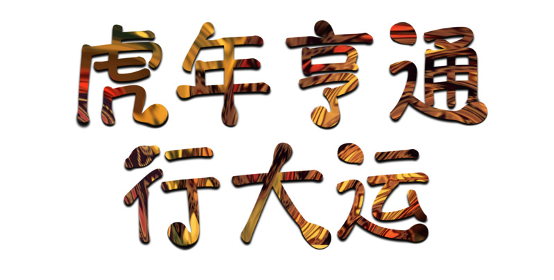 2022虎年艺术字PNG透明图，元旦春节元宵PSD设计素材下载