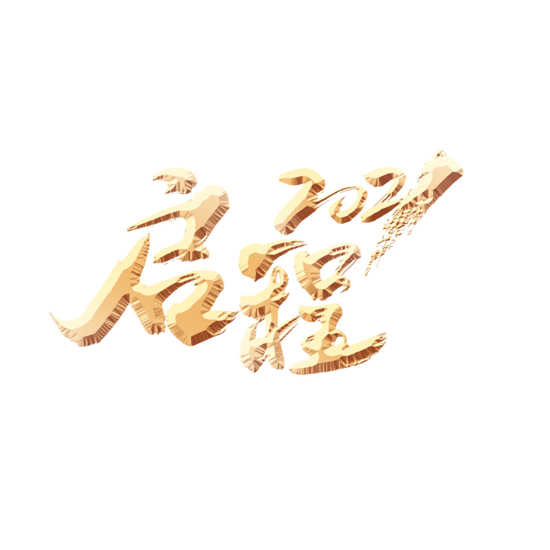2021启程艺术字高清PNG免抠透明字体设计素材下载