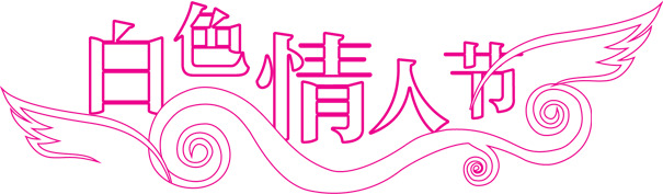 白色情人节翅膀标语PNG高清透明图片素材下载