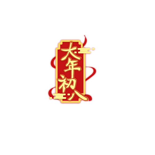 2022春节大年初八艺术字PNG透明图片素材，节日元素设计下载