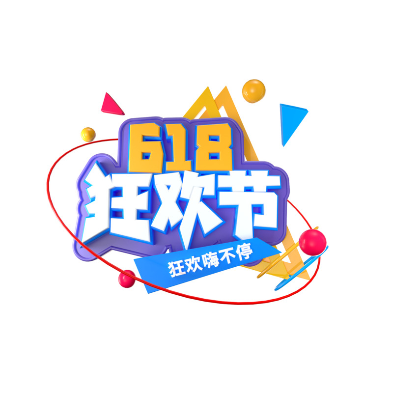 618狂欢节高清PNG透明字体素材，PSD格式免扣元素下载