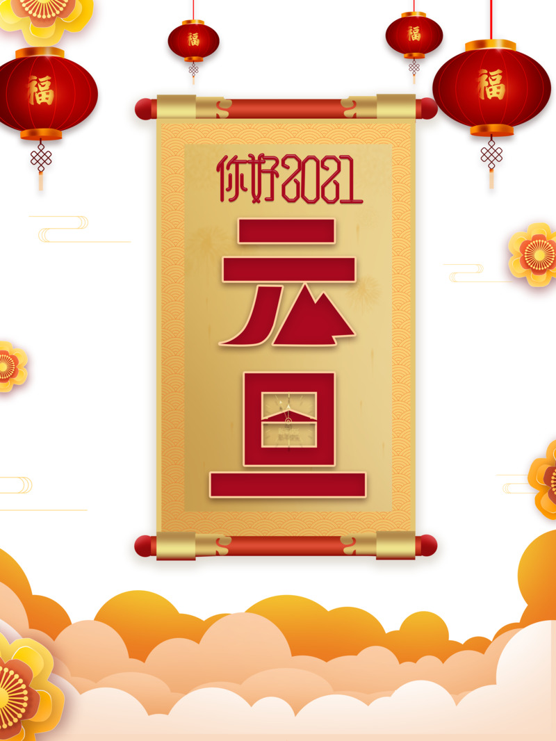 元旦春节元宵节日元素高清PNG图片及PSD设计素材下载