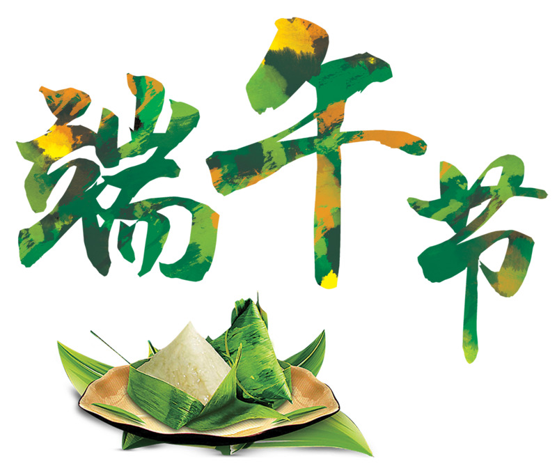 端午节绿色艺术字高清PNG免扣设计素材下载