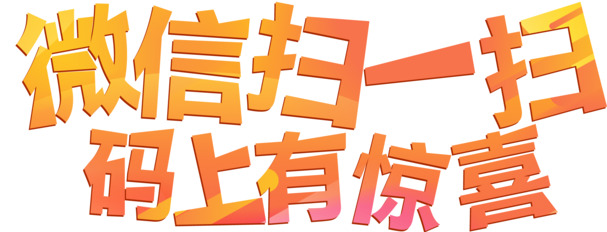 微信扫一扫，即刻获取惊喜！高清PNG免扣设计素材下载