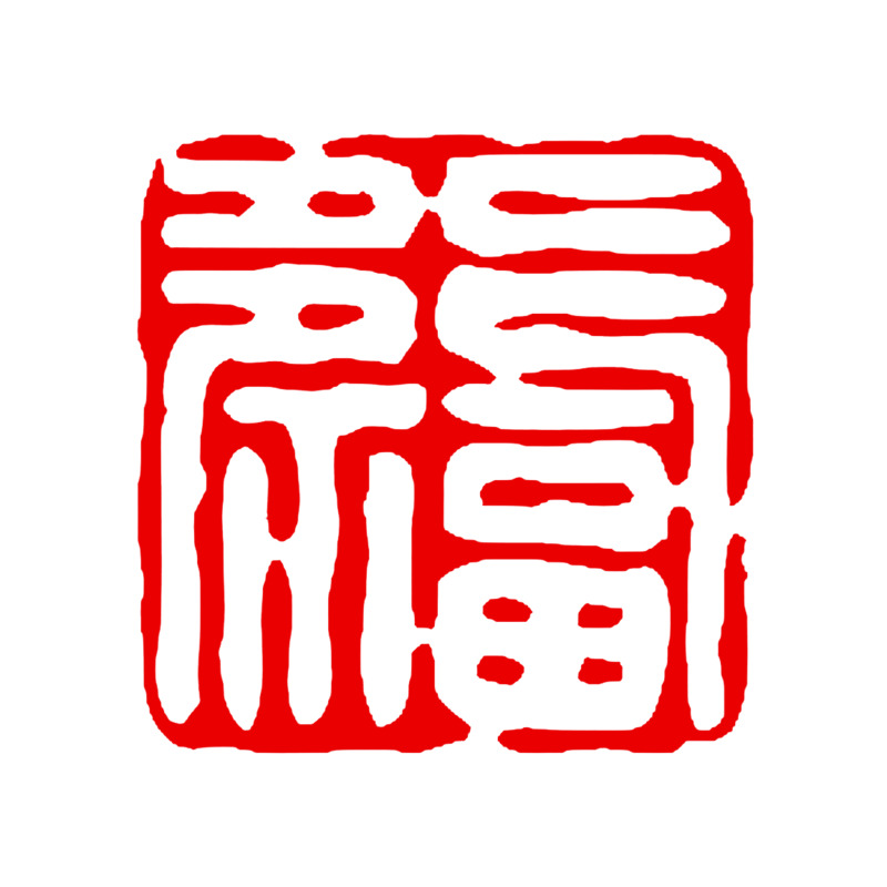 繁体福字印章高清PNG素材，透明免抠字体元素设计图下载