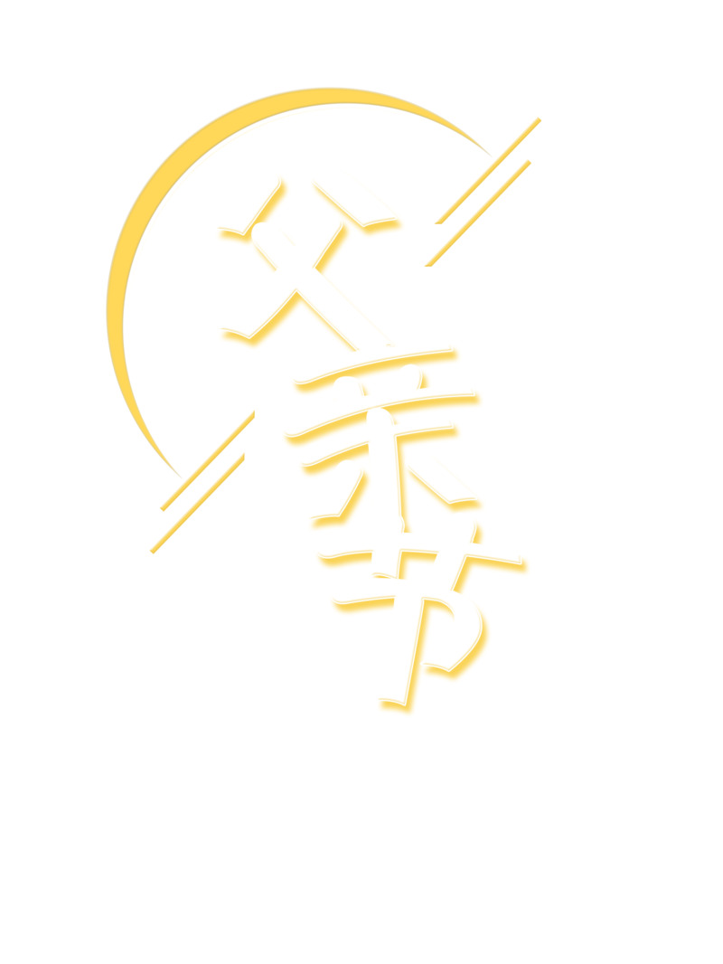 父亲节高清PNG透明标题框素材，免扣字体元素图片下载