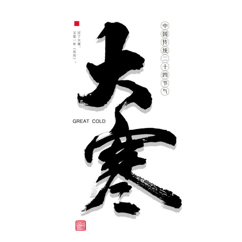 大寒节气高清PNG免扣素材，透明图片与字体元素下载