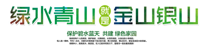 高清PNG绿水青山生态海报设计素材下载，含透明免扣元素及字体