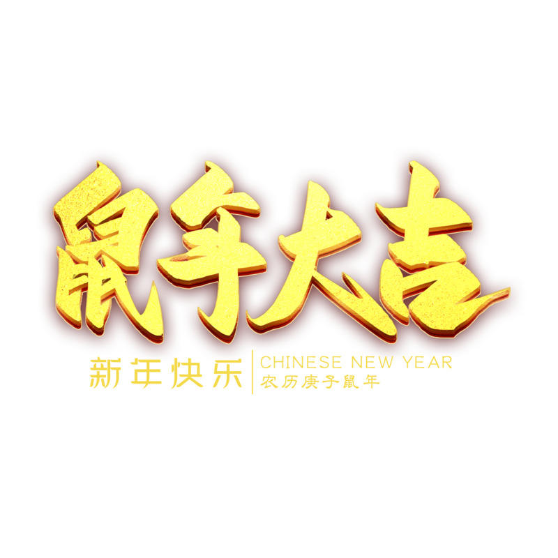 手绘老鼠艺术字体鼠年大吉高清PNG透明图片，节日元素设计素材下载