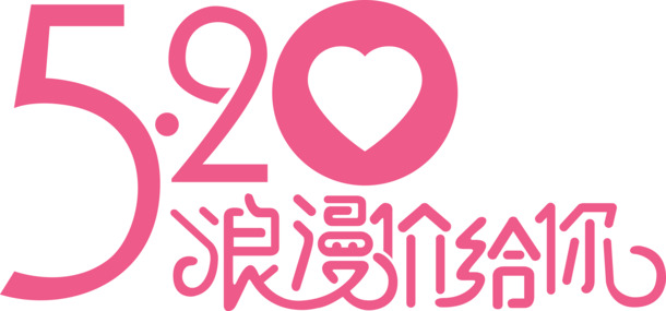 粉色浪漫情人节节日字体PNG高清透明图片素材下载