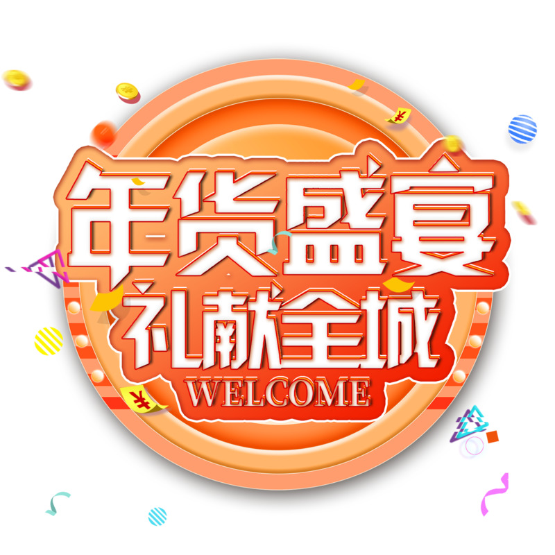 年货节立体字体PNG高清透明图片素材，元旦春节元宵节日元素下载
