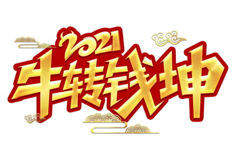 2021牛转钱坤高清PNG透明字体免扣素材下载