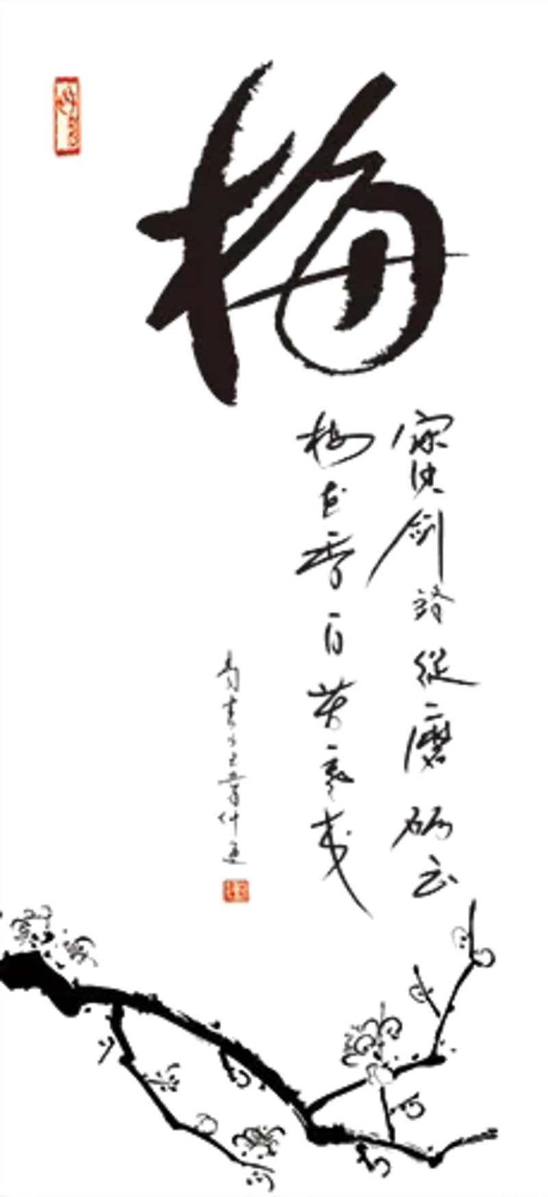 咏梅字画高清PNG透明免抠字体元素设计素材下载
