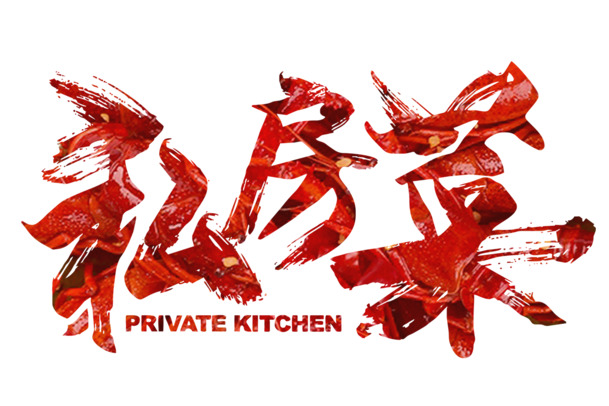 美味私房菜PNG透明免扣元素设计素材高清下载