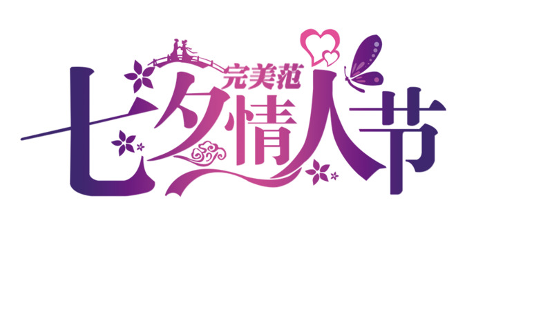 情人节与七夕高清PNG透明图片素材下载