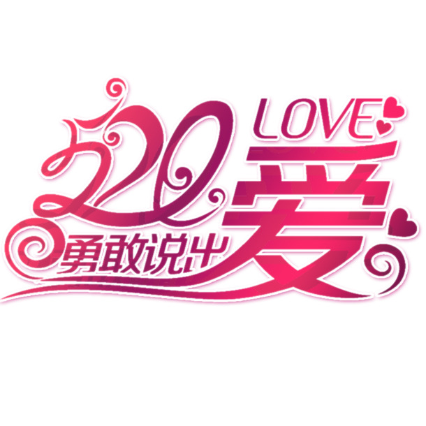 520表白日高清PNG透明图片素材，情人节节日元素下载