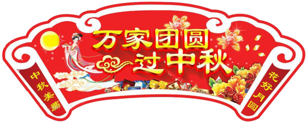 中秋团圆节吊旗高清PNG透明图片素材下载