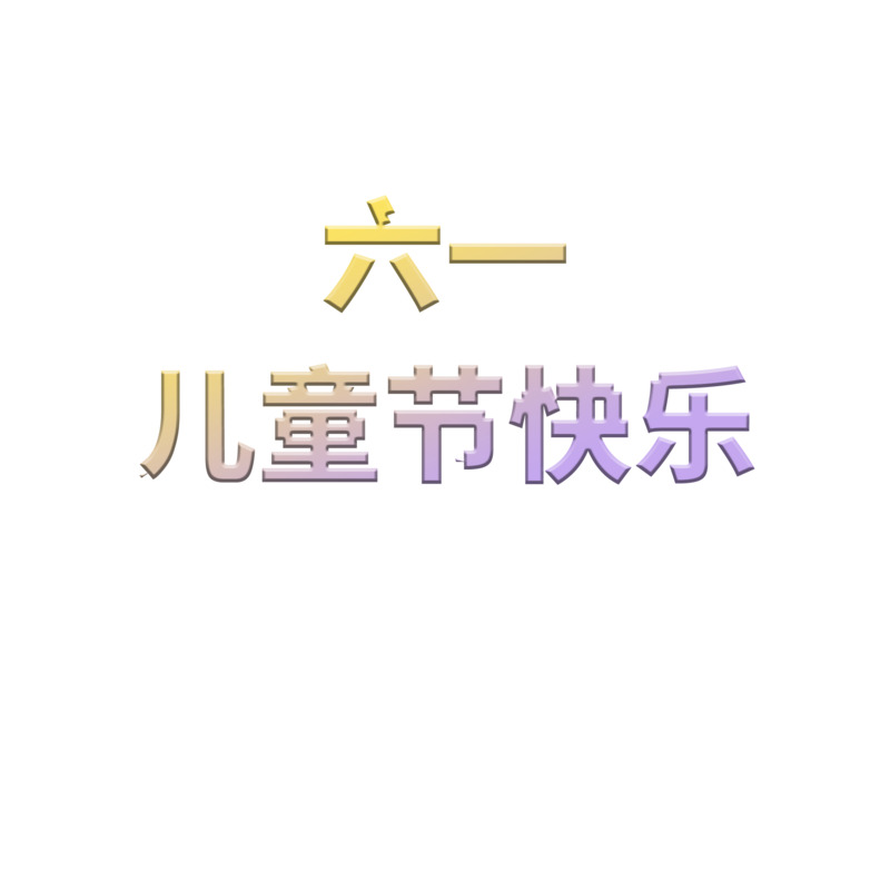 六一儿童节高清PNG海报标题素材，透明节日元素图片设计下载