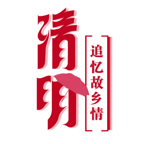清明节艺术字PNG透明图片素材，节日元素及设计下载