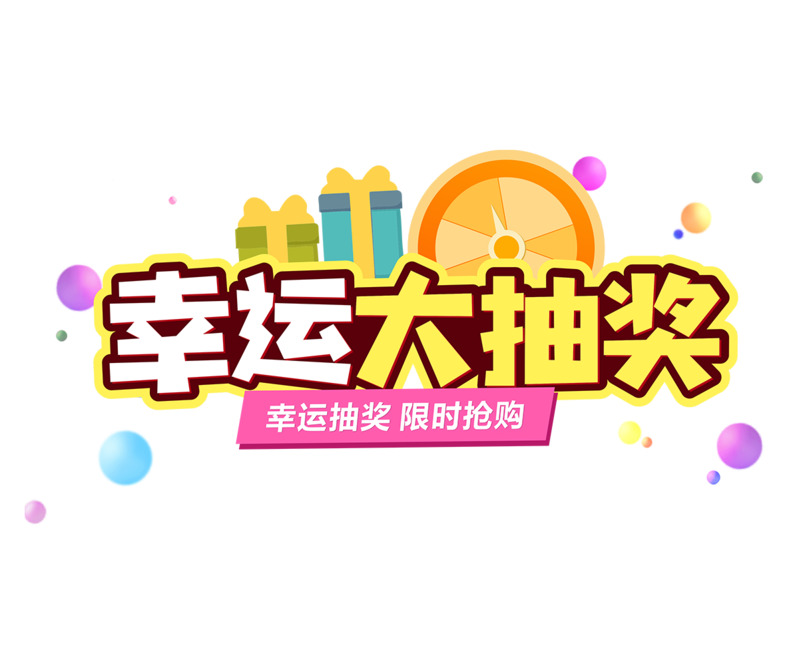 节日抽奖高清PNG透明免抠字体元素设计素材下载