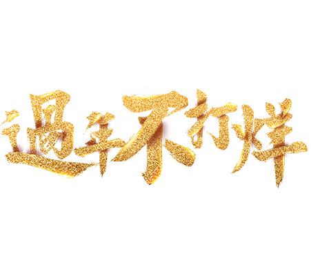 春节节日素材，高清PNG透明字体图片，元旦/春节/元宵设计素材下载