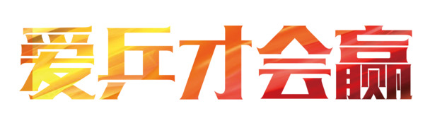 爱乒素材站，高清PNG免扣元素及字体设计图片下载