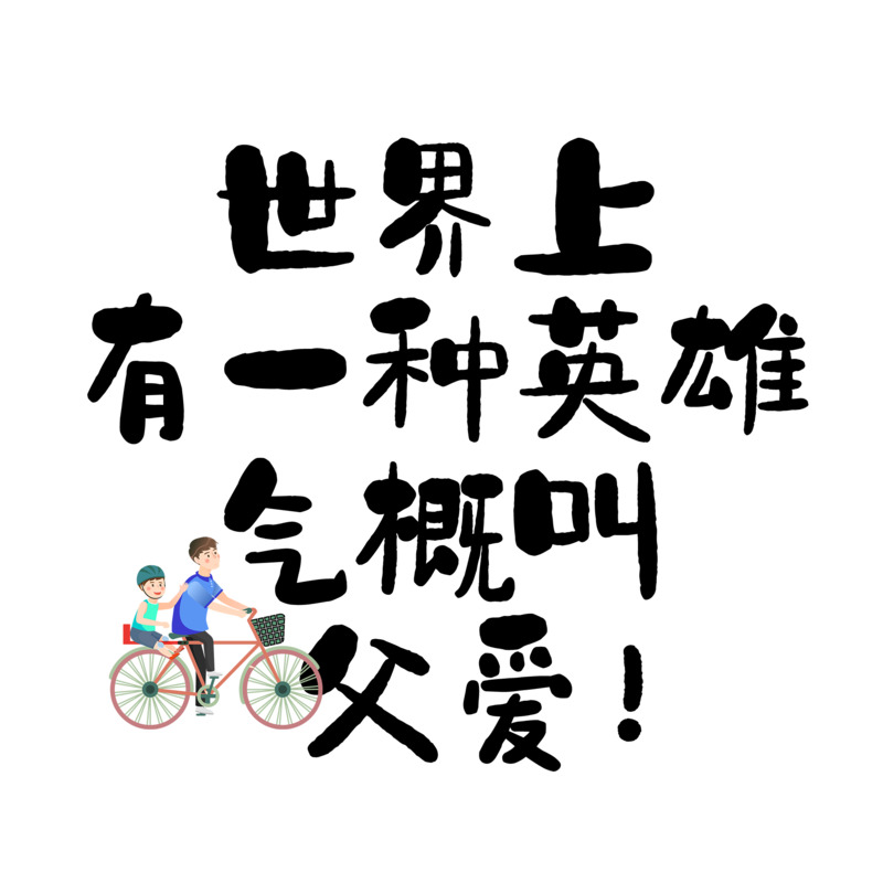 父亲节动漫漫画毛笔字PNG透明免扣设计素材PSD下载