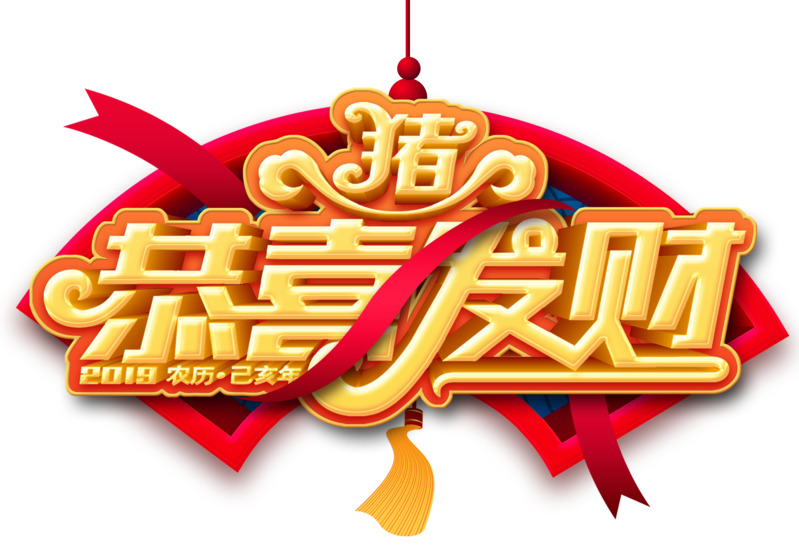 2019猪年发财艺术字PNG透明图，元旦春节元宵PSD素材下载