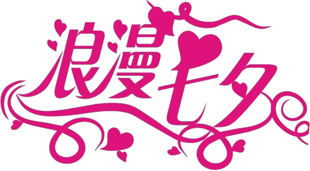 七夕浪漫艺术字体高清PNG透明图片素材，情人节节日元素下载