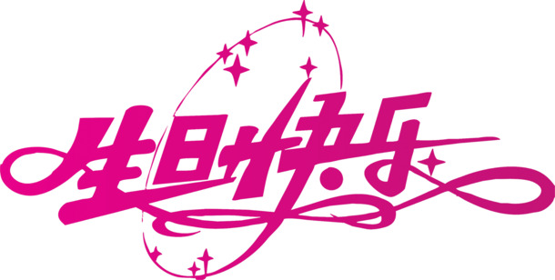 生日快乐粉色艺术字高清PNG免扣素材下载