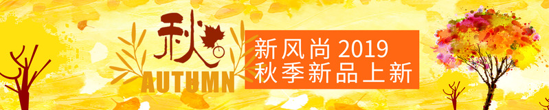 秋季新品上线，高清PNG卡通手绘背景元素，PSD格式设计素材免费下载