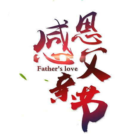 父亲节感恩主题高清PNG透明免抠文字及字体设计素材下载
