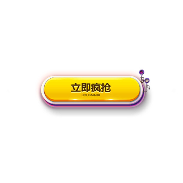 立即下载疯抢按钮高清PNG透明免扣设计素材