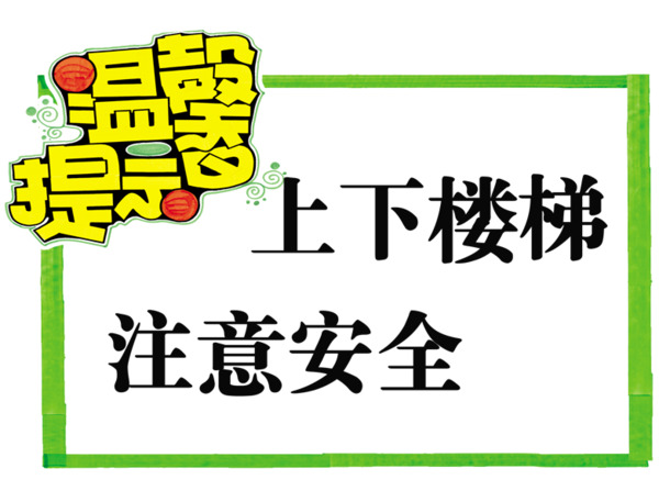 上下楼梯安全高清PNG免扣元素图片素材下载