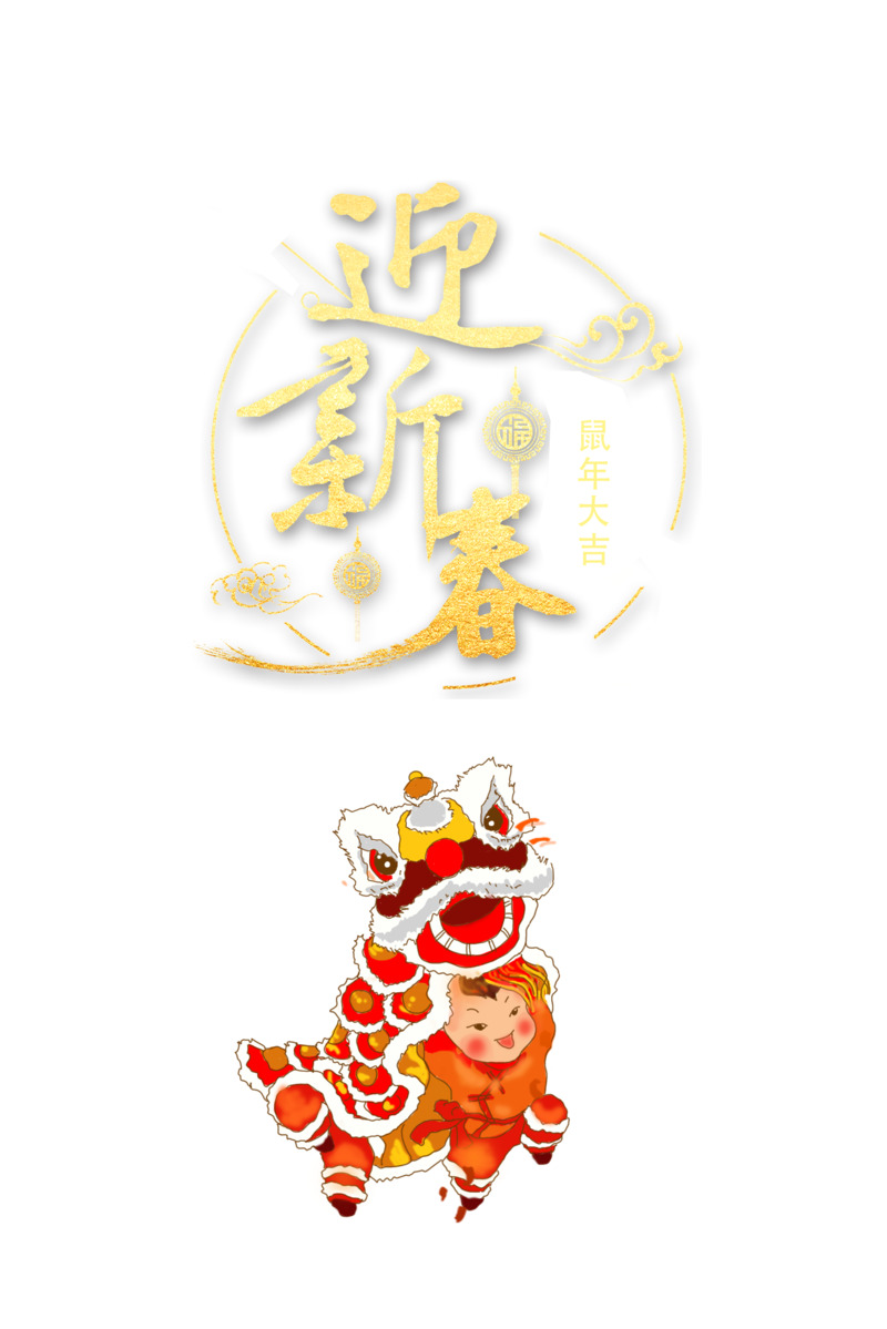 舞狮迎新春艺术字PNG透明图，元旦春节元宵节日素材下载