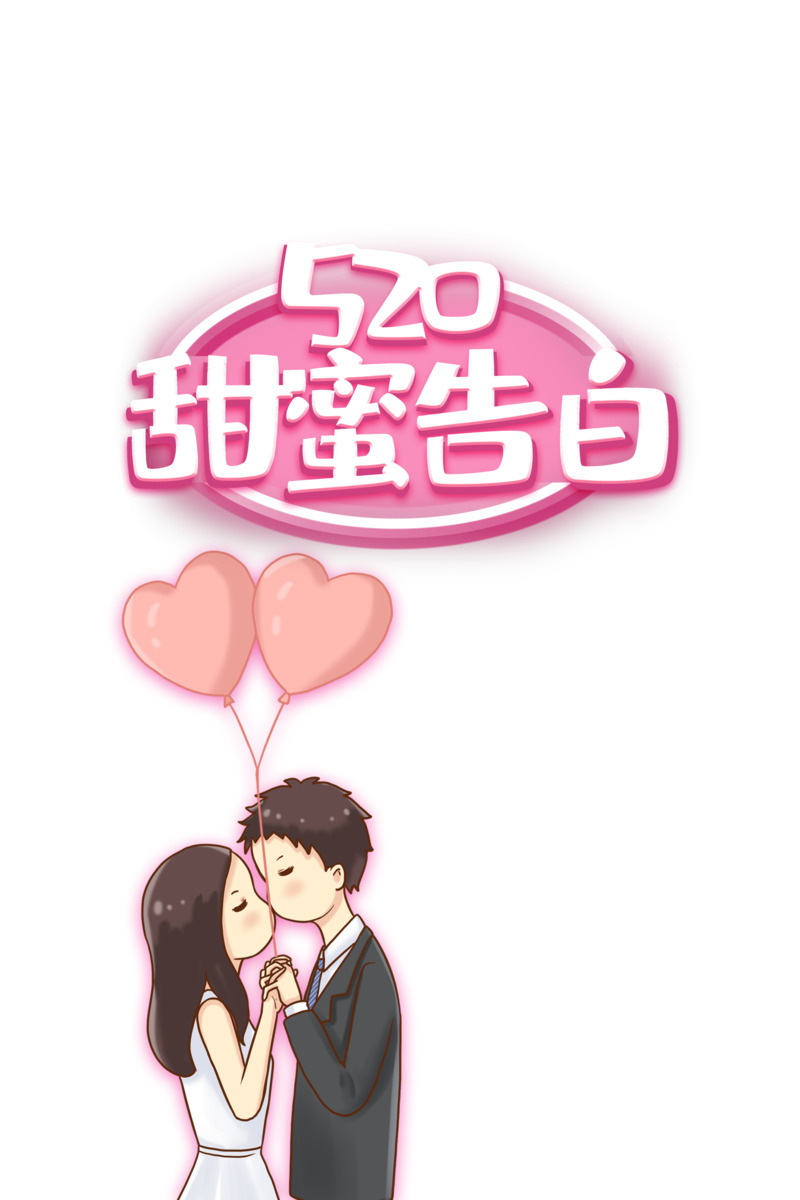 520告白情侣手绘卡通PNG&PSD高清透明设计素材下载
