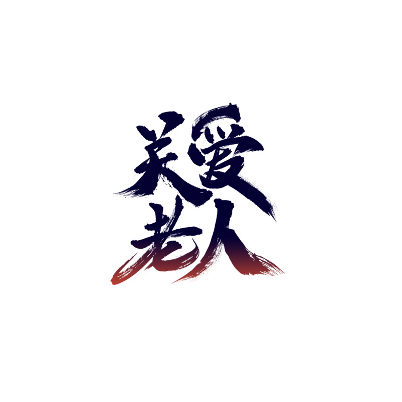 高清PNG关爱老人毛笔艺术字免扣元素设计素材下载