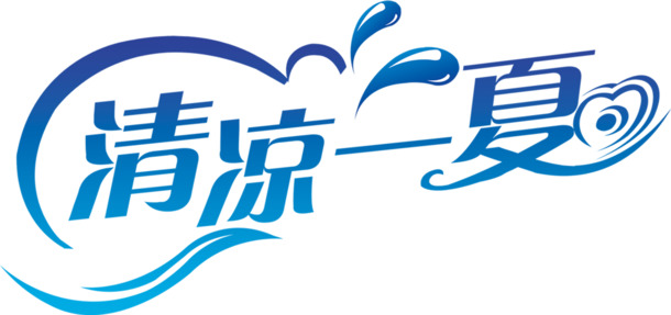 夏日清凉水滴字体高清PNG免扣元素设计素材下载