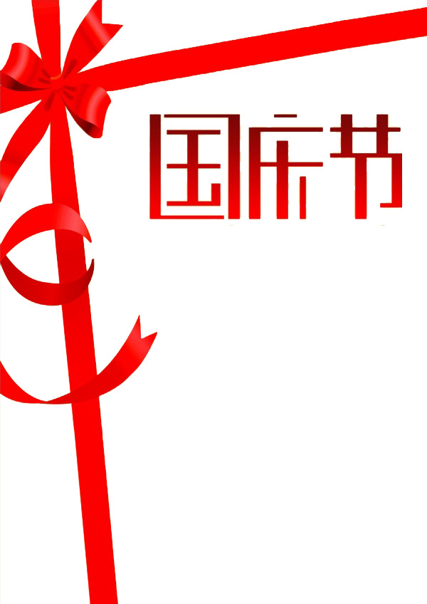 国庆节PNG透明彩带漂浮元素高清设计素材下载