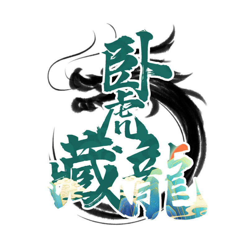 国潮书法龙乘风破浪高清PNG透明漂浮元素及PSD设计素材下载