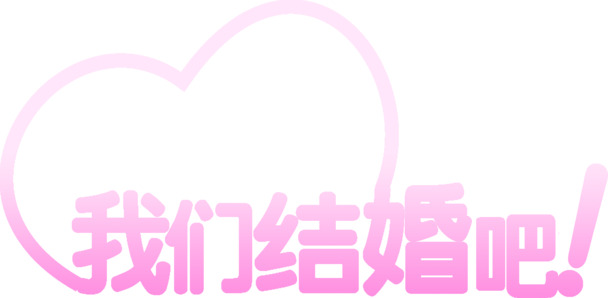 情人节创意设计高清PNG透明图片素材，我们结婚吧节日元素下载