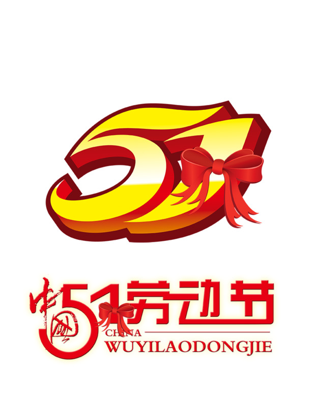 51劳动节艺术字PNG高清透明图片，节日元素设计素材免费下载
