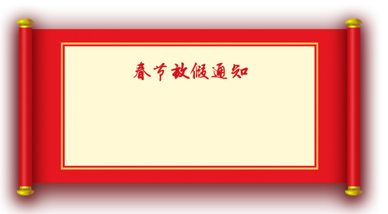 中国风画卷高清PNG透明图片素材下载，放假须知装饰元素
