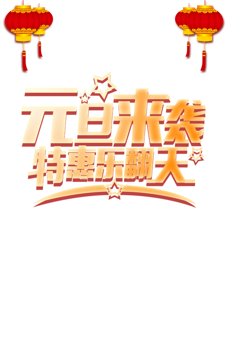 元旦庆典元素，灯笼装饰高清PNG透明图片下载，涵盖元旦春节元宵设计素材