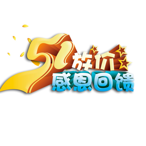 劳动节高清PNG透明图片素材下载，51放价节日元素设计